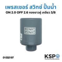 ราคา เพรสเชอร์สวิทซ์ปั๊มน้ำ อัตโนมัติ ON 2.0 /OFF 2.6 ทองขาวคู่ เกลียว 3/8" สำหรับ Mitsubishi / Hitachi / ITC และทั่วไป (6345983318)