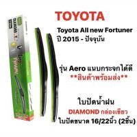 ราคา ใบปัดน้ำฝน Diamond Eye เขียว (2ชิ้น) Toyota fortuner, revo, vigo (9916145949)