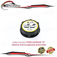 ราคา ฝาปิดกระป๋องพักน้ำ FORD RANGER T6 , FIESTA, FOCUS, MAZDA BT50 PRO ฝาปิดกระบอกพักน้ำ หม้อน้ำ radiator cap ford t6 nazda b (16581778523)