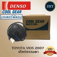 ราคา Denso มอเตอร์พัดลม แอร์ หม้อน้ำ Toyota Vios 2007 เกียร์ธรรมดา (รหัสสินค้า AE168000-2680) (2222987207)