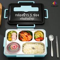 ราคา กล่องข้าว กล่องข้าวสแตนเลส ถาดอาหาร กล่องข่าว 3-4-5 ช่อง ใส่น้ำร้อนอุ่นอาหารได้ มีช้อนส้อมแถมในกล่อง (11564571425)