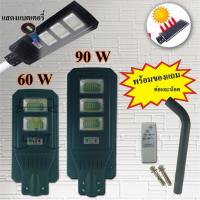 ราคา ไฟโซล่าเซลล์ พลังงานแสงอาทิตย์ ไฟถนน กำลังไฟ 60W 90W แสงสีขาว (4626495694)