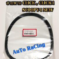 ราคา สายพาน CLICK , CLICK-i , SCOOPY-i NEW เกรดA (7657942778)