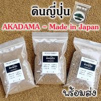 ราคา ดินญี่ปุ่น ดินอคาดามะ Akadama Soil ดินอาคาดามะ ดินโรยกระถางแคคตัส ดินปลูกบอนไซ (18548995225)