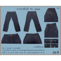 ราคา กางเกงยีนส์ Mc Jeans (22080919357)