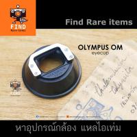 ราคา ยางรองตา Olympus OM eyecup 1 ยางรองตาโอลิมปัส Olympus eyecup Olympus OM1 OM2 OM1n OM2n (3473354677)