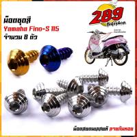 ราคา น็อตเฟรม น็อตชุดสี FINO115 (1ชุด8ตัว) เลสแท้100% หัวก้นหอย พร้อมคู่มือ น็อตเฟรมFINO ชุดสีFINO น๊อตชุดสี น๊อตชุดสีFINO น็ (20765463751)