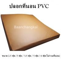 ราคา ปลอกที่นอนPVC ปลอกเบาะPVC ขนาด 2.5 ฟุต /3 ฟุต / 3.5 ฟุต / 5 ฟุต / 6 ฟุต ปลอกที่นอนกันน้ำ กันฉี่เด็ก กันเปื้อน กันคราบ (19457289775)