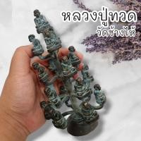 ราคา MOL[99]รูปหล่อหลวงปู่ทวด วัดช้างให้ รูปหล่อยกช่อใหญ่ เนื้อโลหะสนิมเขียวเก่าโบราณหน้าบูชา พุทธคุณเต็มเปี่ยมครอบจักรวาล (16997632537)