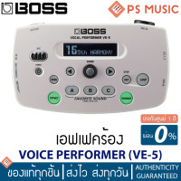 ราคา BOSS® VE-5 เอฟเฟคร้อง VOICE PERFORMER สีขาว | Vocal Effects | ของแท้ ประกันศูนย์ 1 ปี (18779914344)