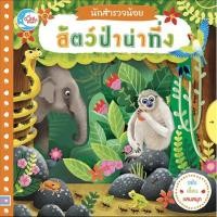 ราคา หนังสือ นักสำรวจน้อย เรื่อง สัตว์ป่าน่าทึ่ง (8739899890)