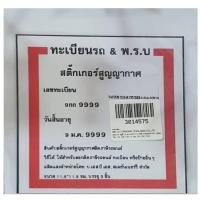 ราคา สติ๊กเกอร์สูญญากาศติดกระจก สำหรับทะเบียนรถ & พ.ร.บ. ชุดละ 3 แผ่น (8086295797)