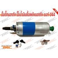 ราคา ปั้มติ๊กนอกถัง ปั๊มนํ้ามันเชื้อเพลิงนอกถัง เบอร์ 044 External fuel pump TYPE-B แบบหัวเสียบ (5803175441)