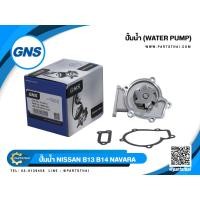 ราคา ปั้มน้ำ GNS รุ่นรถ NISSAN B13,B14,NV,GA16 (GWN-42A) (3219136922)