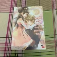 ราคา (มือสอง) นิยาย Princess Heart ปิดรักซ่อนหัวใจยัยเจ้าหญิงขี้อ้อน (6939442219)