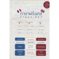 ราคา DKTODAY หนังสือ ปกขาว ภาษาฝรั่งเศสง่ายนิดเดียว (พจนานุกรม ไทย-ฝรั่งเศส / ฝรั่งเศส-ไทย) (4215149765)