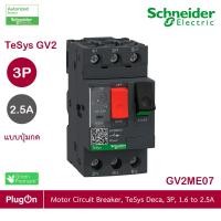 ราคา Schneider Electric - มอเตอร์ Protection เซอร์กิตเบรคเกอร์ (MPCB) , TeSys GV2, 3P, 1.6 - 2.5 A_GV2ME07 ร้าน PlugOn (3595678493)