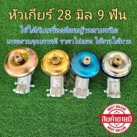 ราคา หัวเกียร์เครื่องตัดหญ้า 28 มิล 9 ฟัน ใช้ได้กับทุกยี่ห้อ (21554928612)