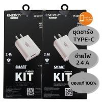 ราคา อุปกรณ์มือถือชุดชาร์จ หัวชาร์จ สายชาร์จ Energy Premium 2.4A TYPE-C (4876986901)