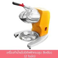 ราคา เครื่องทำน้ำแข็งไสไฟฟ้าทรงสูง สีเหลือง (2 ใบมีด) (9316015531)