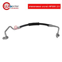 ราคา สายกลางแอร์รถยนต์ นิสสัน นาวาร่า NP300 2.5 สายกลาง Nissan Navara NP300 (8701662140)