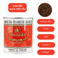 ราคา ชาตรามือ กระป๋อง ขนาด 450 กรัม (22111024953)