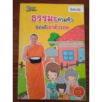 ราคา (ส่งต่อ) หนังสือธรรมะ ธรรมะเดลิเวอรี่ ธรรมะท่วมหัว ยังไงก็เอาตัวรอด พระมหาสมปอง ตาลปุตฺโต (22945167827)
