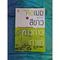 ราคา คือเมฆสีขาว ทางก้าวเก่าแก่ เล่ม 1 (22341133080)