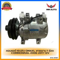 ราคา คอมแอร์ DMAX commonrail 1 A CALSONIC 2006-2011 คอมเพลสเซอร์ ดีแม็ก คอมแอร์ อีซูซู (6167) (12598581620)