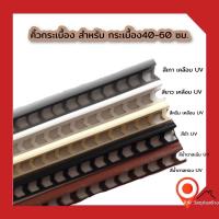 ราคา (ยกลัง 100 เส้นค่ะ) ถูกมาก 10 มม ยาว 2 ม PF183 คิ้ว pvc คิ้วกระเบื้อง กาบกล้วย เคลือบเงาUV สำหรับกระเบื้อง 40-60 ซม (13975000956)