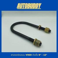 ราคา สาแหรกรัดแหนบ (ราคาต่อ1ตัว) รถVIGO ขนาด 6"-12" (10872113101)