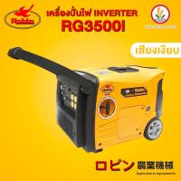 ราคา เครื่องปั่นไฟ เบนซิน อินเวอร์เตอร์ Robin รุ่น RG3500i Inverter ทำงานเงียบ (22940948700)