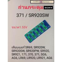ราคา ถ่านกระดุมเม็ดเล็ก371  SR920SW (23762444149)