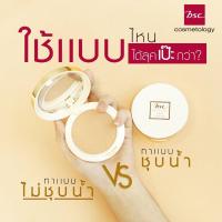 ราคา แป้งพัฟ BSC COSMETOLOGY MATTE STAY 2 WAY POWDER SPF25 PA+++ (15782337423)