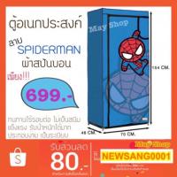 ราคา ตู้เสื้อผ้า ตู้อเนกประสงค์ผ้าสปันบอน ⭐️ลายSPIDERMAN⭐️ (1367621757)