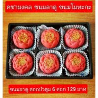 ราคา ขนมลาดู ดอกบัวตูม สีชมพู กล่อง 6 ดอก (3121740989)