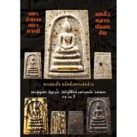 ราคา พระสมเด็จพยัคฆ์เพชรแสนล้าน (พระแท้) หลวงปู่หนูเพชร ปัญญาวุธโธ วัดป่าภูมิพิทักษ์ จ.สกลนคร (23249116173)