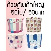 ราคา ถ้วยคัพเค้ก/ถ้วยปาเนตโทนใหญ่ ฐาน6ซม (1018857598)