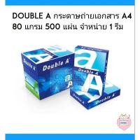 ราคา Double A กระดาษถ่ายเอกสาร A4 80 แกรม 500 แผ่น จำหน่าย 1 รีม (9820363855)