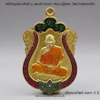 ราคา เหรียญเสมาสิงห์ ๑ สมปรารถนา หลวงปู่แสน วัดบ้านหนองจิก จ.ศรีสะเกษ (8084124405)