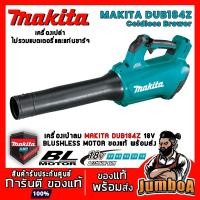 ราคา MAKITA DUB184Z เครื่องเป่าลม MAKITA BLUSHLESS MOTOR 18V เครื่องเปล่า ไม่รวมแบตและแท่นชาร์จ (9914341124)