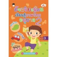 ราคา นายอินทร์ หนังสือ อัจฉริยะน้อยเรียนรู้ภาษาไทย อนุบาล 2 พ.3 (21789254272)