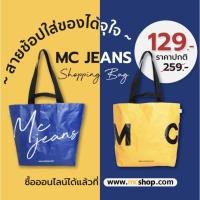 ราคา SALEถูกที่สุดMcJeansถุงช้อปปิ้งขนาดใหญ่ สีเหลือง/น้ำเงิน/M02Z039‼️ของแท้จากโรงงาน(ราคาเต็ม295-390.-)พร้อมส่งแล้วจ้า (8265195133)