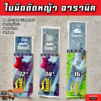 ราคา ใบมีดตัดหญ้า อารานิค 12นิ้ว, 14นิ้ว, 16นิ้ว เหล็กเยอรมณี ใบมีดตัดหญ้าตราอารานิค ARANIC ใส่ได้กับ เครื่องตัดหญ้า ทุกรุ่น (22585713206)