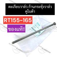 ราคา ก้านขาดันวาล์ว ก้านดันลิ้นวาล์ว คูโบต้า RT155 - RT165 ก้านกระทุ้งวาล์วRT155 ตะเกียบวาล์วRT155 ตะเกียบส่งลิ้นRT165 (19571691074)
