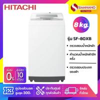 ราคา เครื่องซักผ้าฝาบน Hitachi รุ่นใหม่ SF-80XB ขนาด 8 kg. (รับประกันนาน 10 ปี) (3916320178)