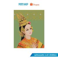 ราคา PINN ครอสติช ชุดปักครอสติช นางรำ (ผ้าสีเขียว) TD-03 (17424479110)