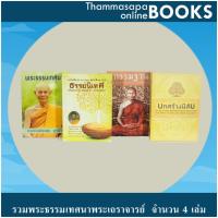 ราคา หนังสือชุดที่ 3 รวมพระธรรมเทศนาพระเถราจารย์ จำนวน 4 เล่ม (14866330136)