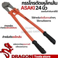 ราคา คีมตัดเหล็กเส้น 24นิ้ว ASAKI กรรไกรตัดเหล็กเส้น กรรไกรตัดเหล็ก (5792263463)