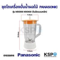 ราคา ชุด โถปั่น น้ำผลไม้ PANASONIC พานาโซนิค รุ่น MX898 MX900 ปาก 11.9CM ฐาน 10.4CM (ใบมีดแบบหยัก) อะไหล่เครื่องปั่น (13148461334)